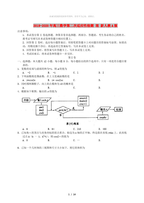 2019-2020年高三数学第二次适应性检测 理 新人教A版