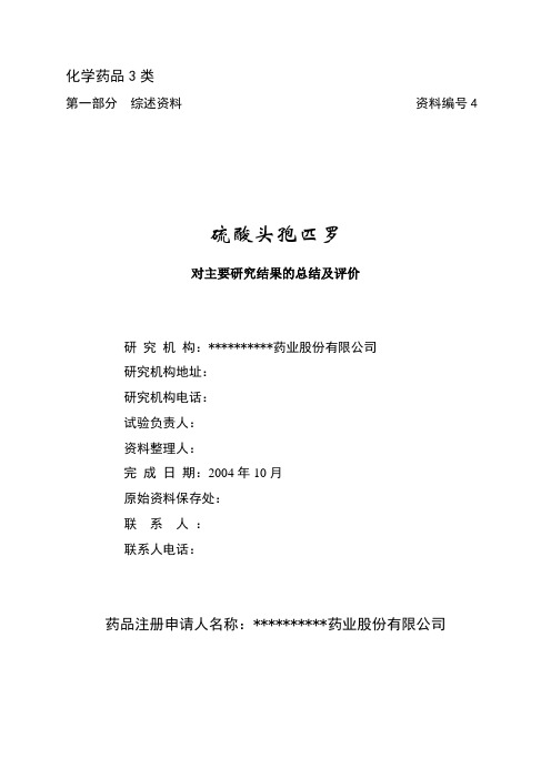 硫酸头孢匹罗申报资料4号