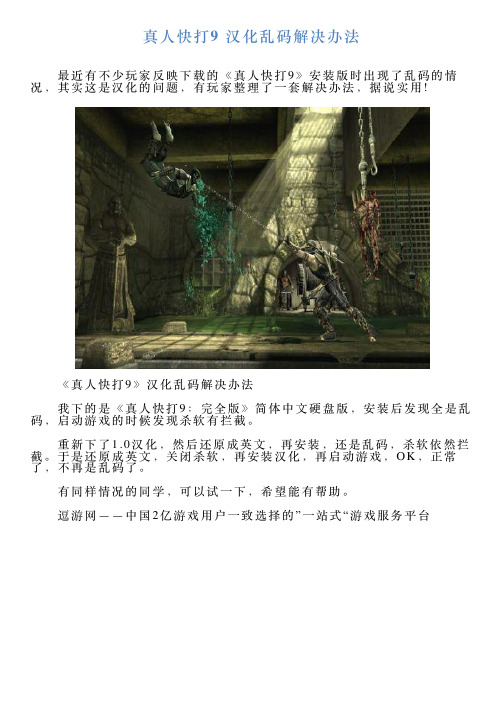 真人快打9汉化乱码解决办法
