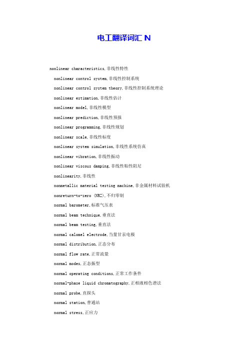 电工翻译词汇N 