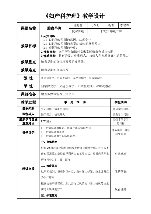胎盘早搏教案