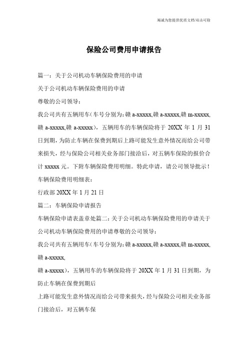 保险公司费用申请报告