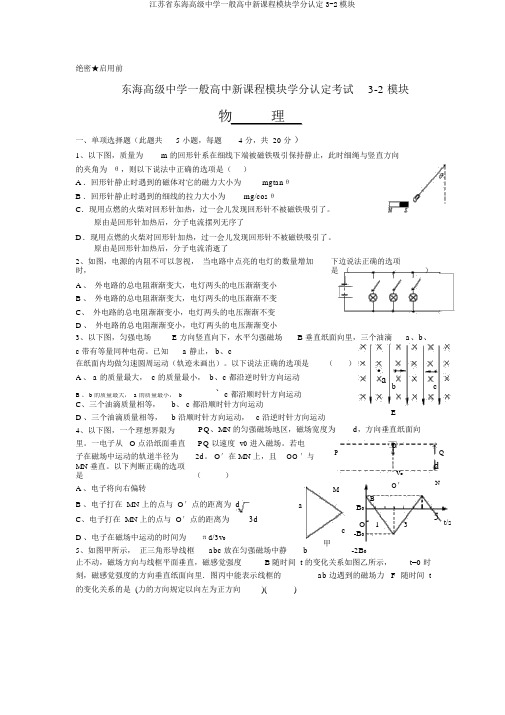 江苏省东海高级中学普通高中新课程模块学分认定3-2模块