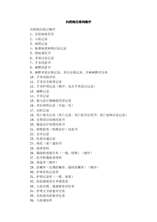 归档病历排列顺序1