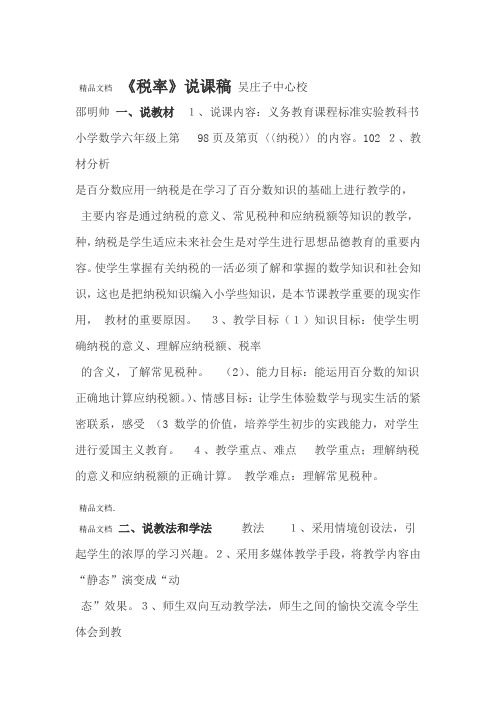 最新税率说课稿