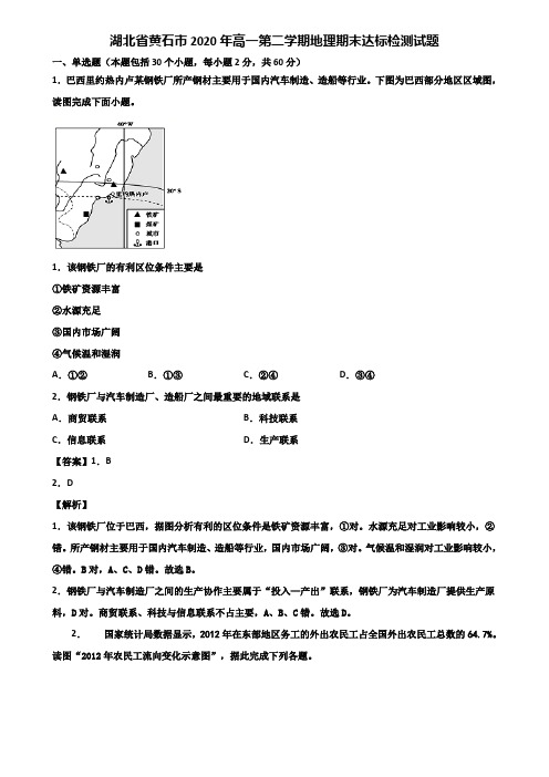 湖北省黄石市2020年高一第二学期地理期末达标检测试题含解析