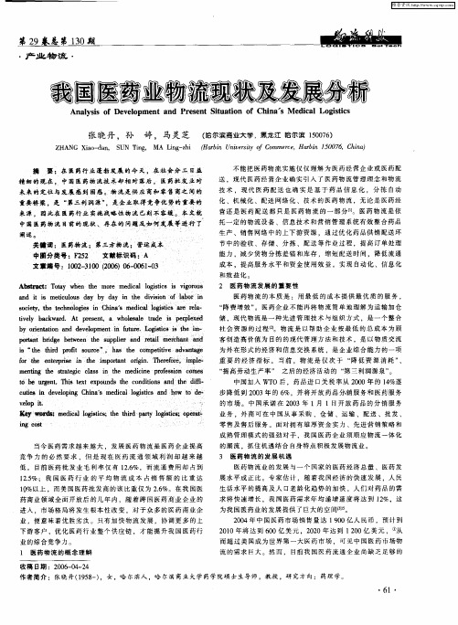 我国医药业物流现状及发展分析