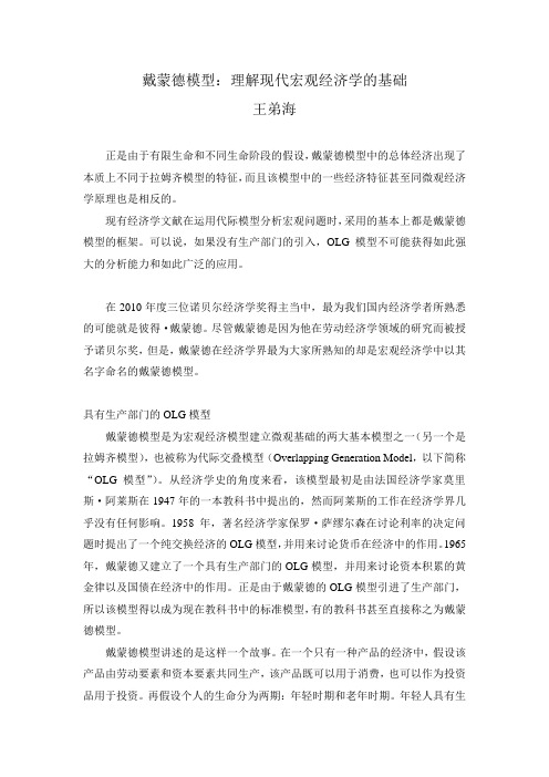 戴蒙德模型-理解现代宏观经济学的基础上课讲义