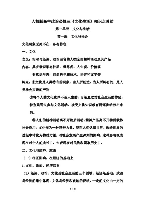 2018-2019年人教版高中政治必修三文化生活知识点总结归纳复习资料大全重难点汇总【最新版】