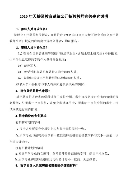 2018年天桥区教育系统所属事业单位公开招聘人员.pdf