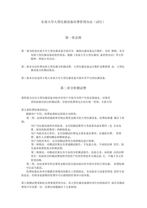 东南大学大型仪器设备开放共享测试经费管理细则