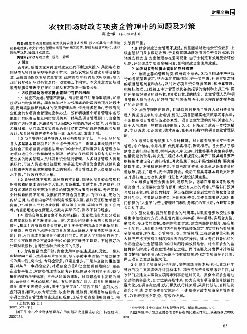 农牧团场财政专项资金管理中的问题及对策
