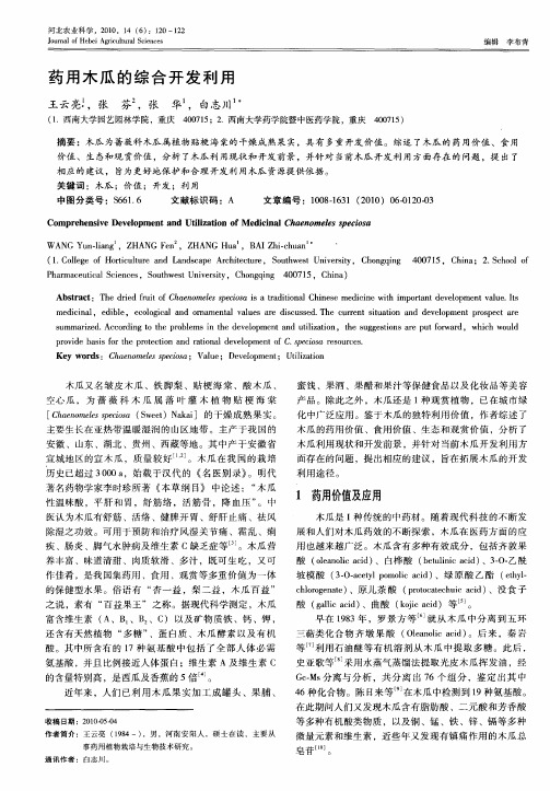 药用木瓜的综合开发利用