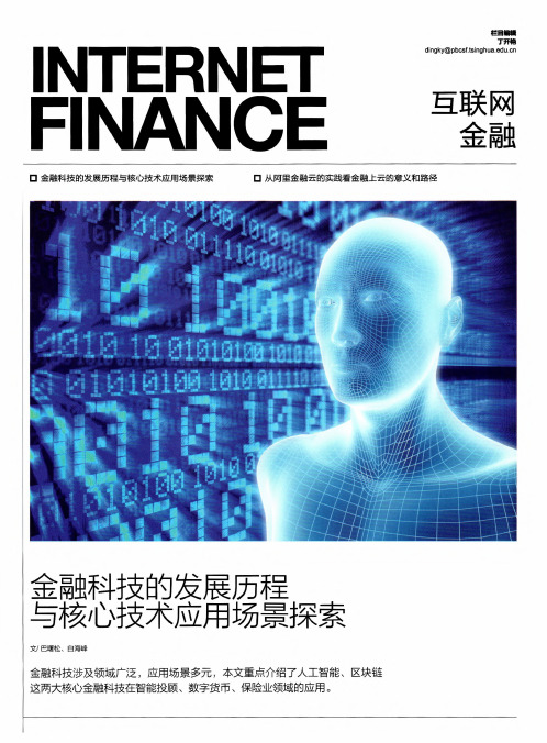 金融科技的发展历程与核心技术应用场景探索