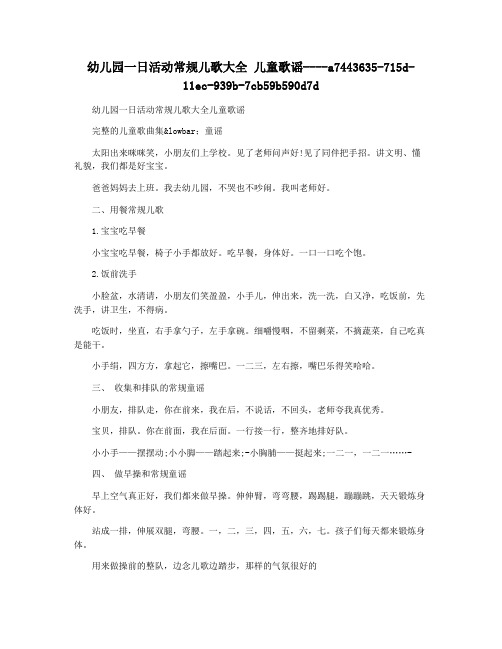 幼儿园一日活动常规儿歌大全 儿童歌谣