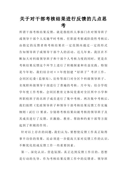 关于对干部考核结果进行反馈的几点思考