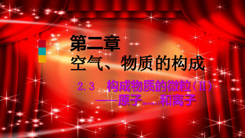 九年级化学上册空气、物质的构成 . 构成物质的微粒Ⅱ—原子和离子原子