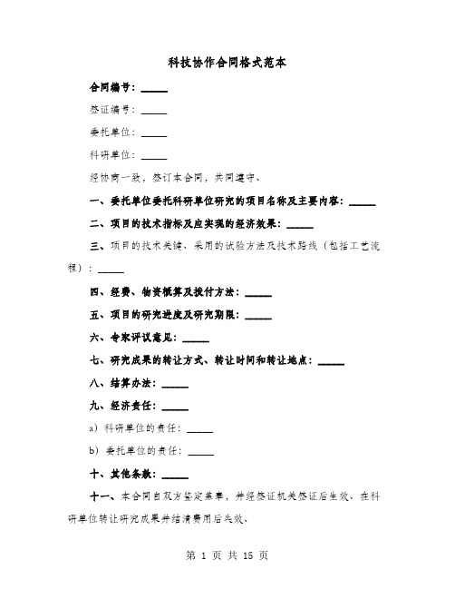 科技协作合同格式范本(六篇)