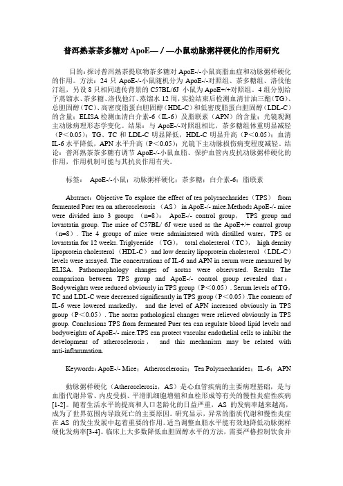 普洱熟茶茶多糖对ApoE—／—小鼠动脉粥样硬化的作用研究