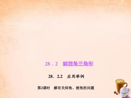 2017年春季学期新版新人教版九年级数学下学期28.2、解直角三角形及其应用课件137