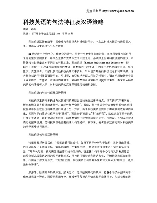 科技英语的句法特征及汉译策略