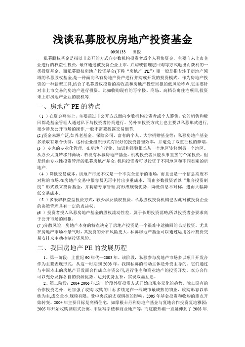 浅谈私募股权房地产投资基金