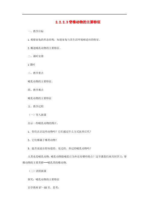 七年级生物上册 2.2.2 脊椎动物的主要类群教案3 (新版)济南版
