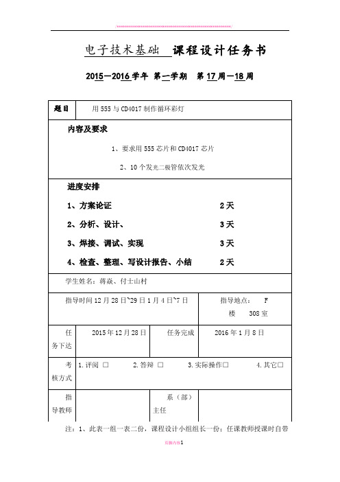 基于555和CD4017的流水灯课程设计