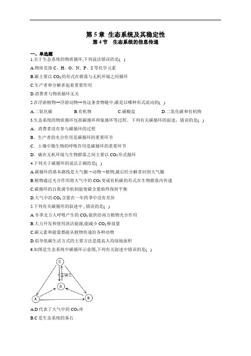 2020-2021学年高二生物人教版必修三课时练   5.4生态系统的信息传递