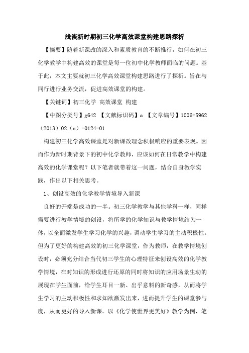 新时期初三化学高效课堂构建思路探析