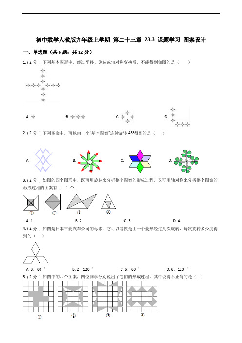 初中数学人教版九年级上学期 第二十三章 23.3 课题学习 图案设计