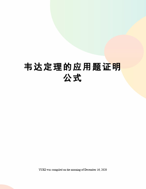 韦达定理的应用题证明公式