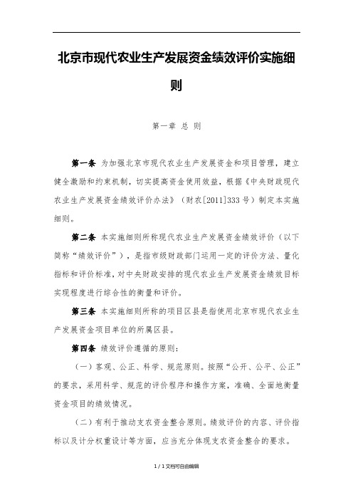北京现代农业生产发展资金绩效评价实施细则