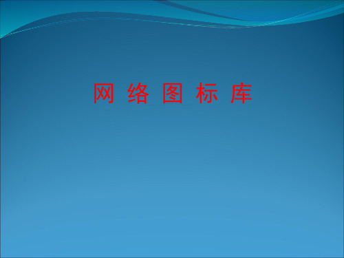 H3C华为恩科VISIO图形图标图库拓扑图大集合