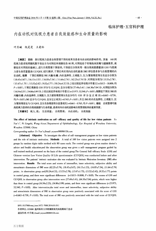 内在动机对低视力患者自我效能感和生命质量的影响解析