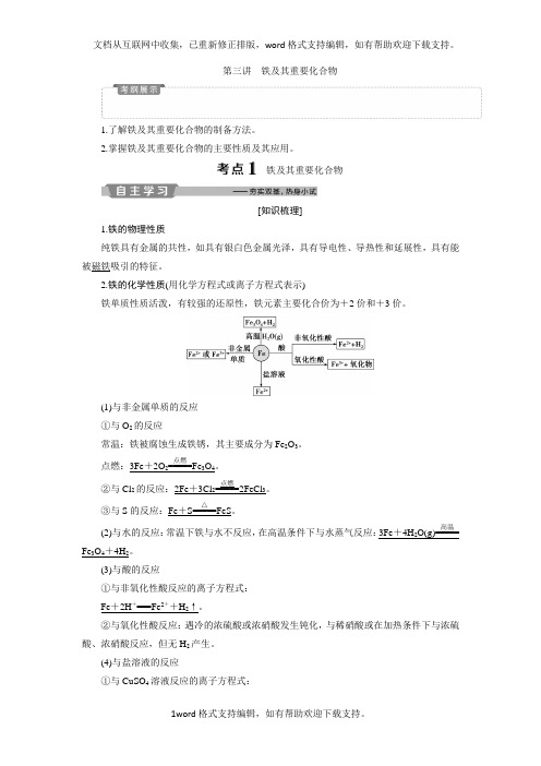 2020新优化高考化学一轮(全国通用版)精致讲义：铁及其重要化合物
