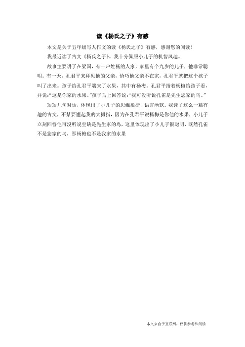 读《杨氏之子》有感_五年级写人作文