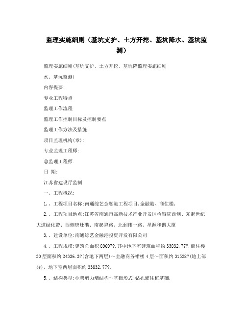 监理实施细则(基坑支护、土方开挖、基坑降水、基坑监测)
