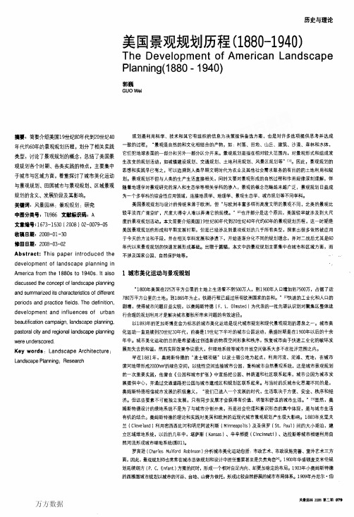 美国景观规划历程18801940