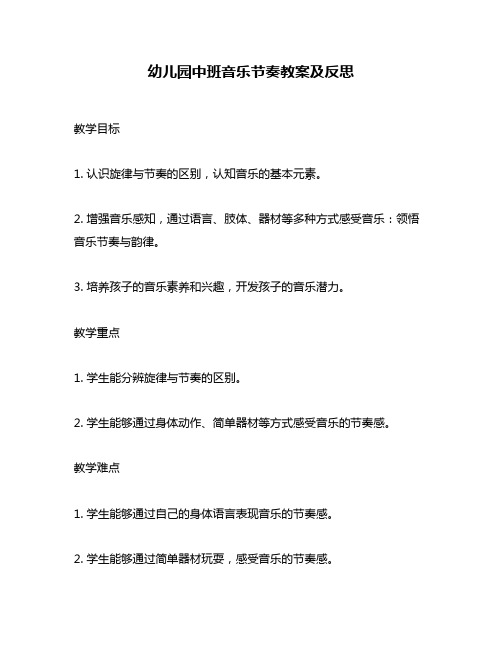 幼儿园中班音乐节奏教案及反思