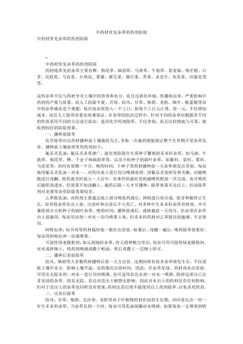 中药材常见杂草的药剂防除