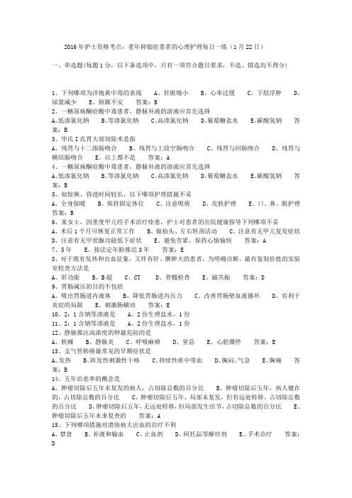 2016年护士资格考点：老年抑郁症患者的心理护理每日一练(1月22日)