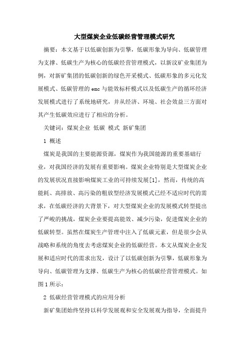 大型煤炭企业低碳经营管理模式研究