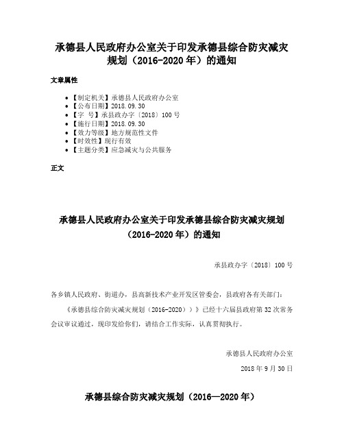 承德县人民政府办公室关于印发承德县综合防灾减灾规划（2016-2020年）的通知