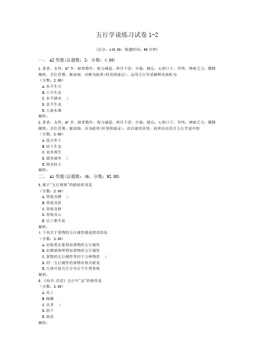 执业医师五行学说练习1-2 试卷