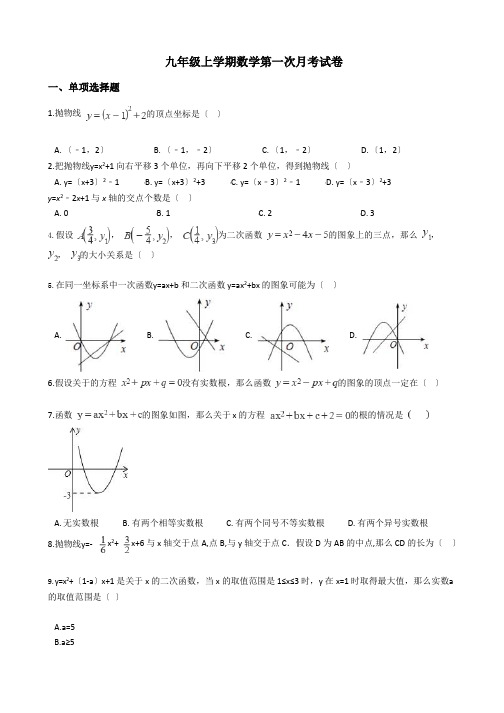 天津市南开区九年级上学期数学第一次月考试卷附解析版答案