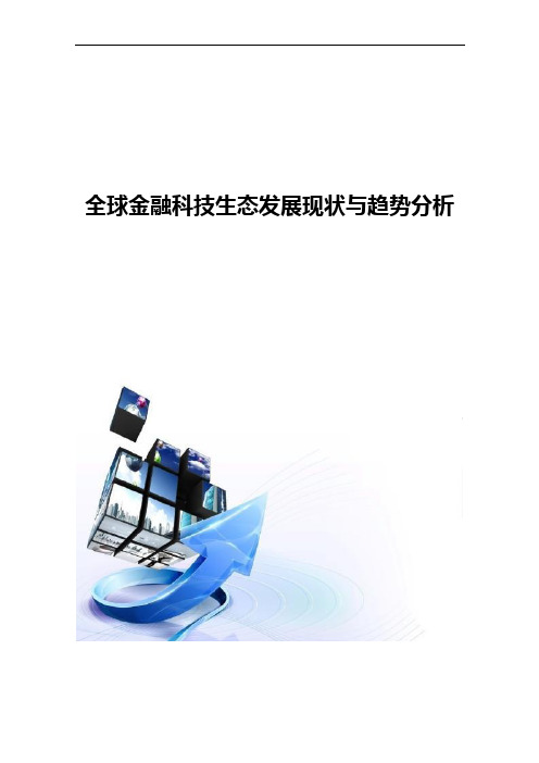 全球金融科技生态发展现状与趋势分析