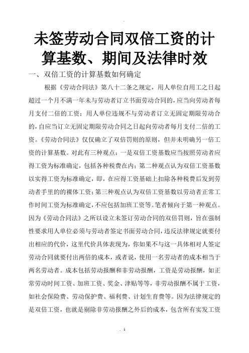 未签劳动合同双倍工资的计算基数