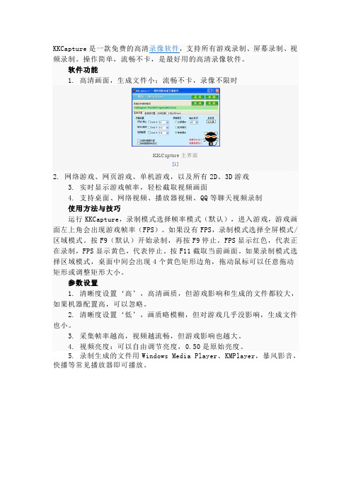 KKCapture是一款免费的高清录像软件