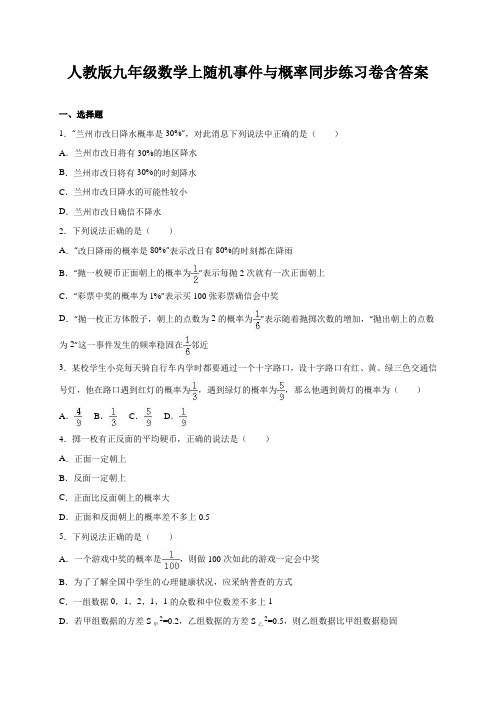 人教版九年级数学上随机事件与概率同步练习卷含答案